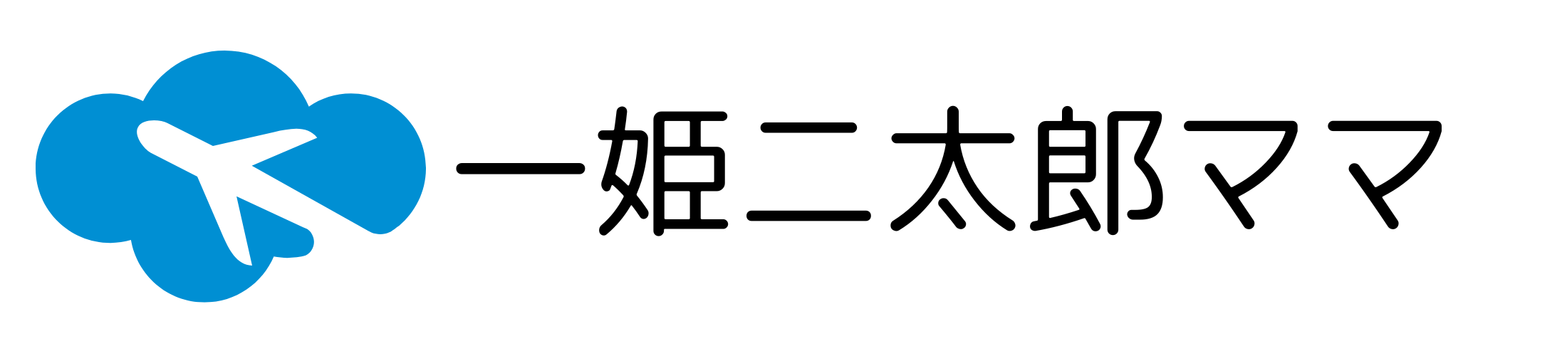 一姫二太郎との暮らし